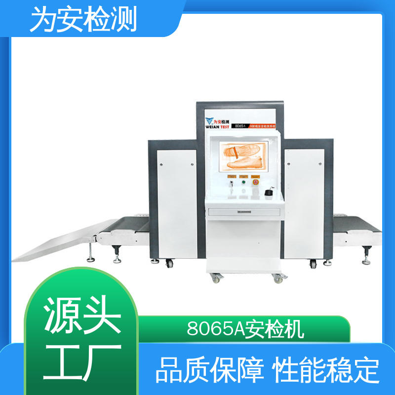 源头厂家 8065A 地铁站安检机 公共场所安全检查设备 高清成像