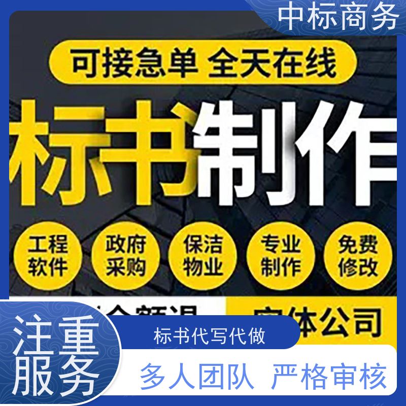 中标商务 四 川代做标书 严谨性强 结构清晰 为客户量身定制
