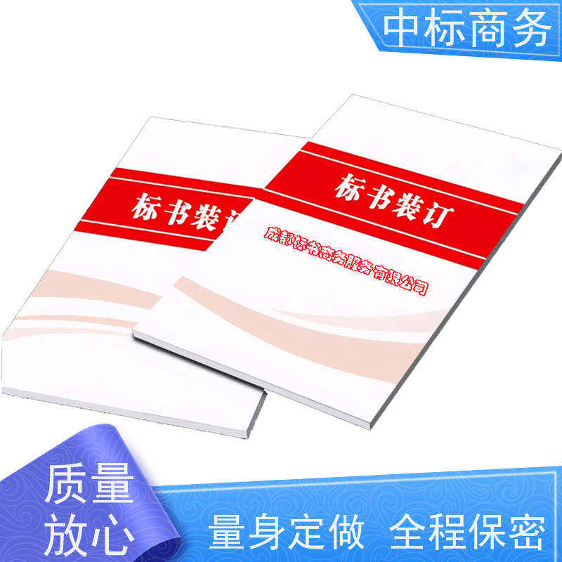 中标商务 四 川制作代做投标书公司 内容完整 诚信经营 服务好