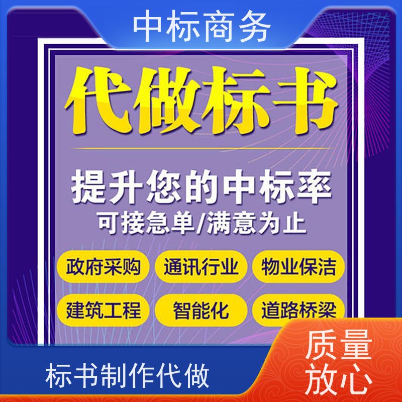 中标商务 四 川投标文件制作代 写 随时沟通满足需求 诚信经营 服务好