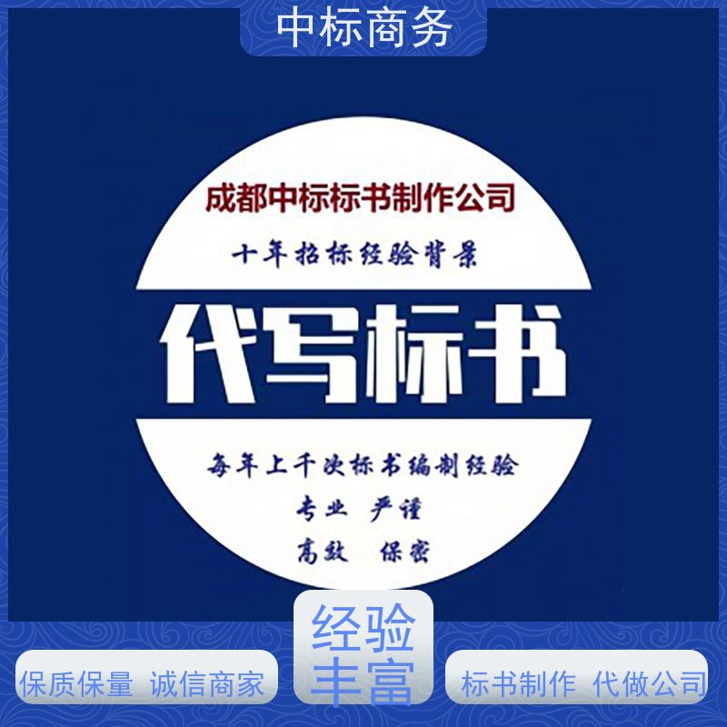 中标商务 四 川代做标书 安全保密 快捷方便 为客户量身定制