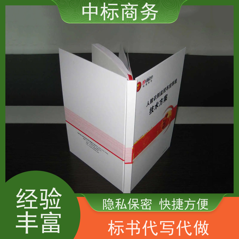 中标商务 成 都标书代 写 安全保密 快捷方便 为企业节省人力成本