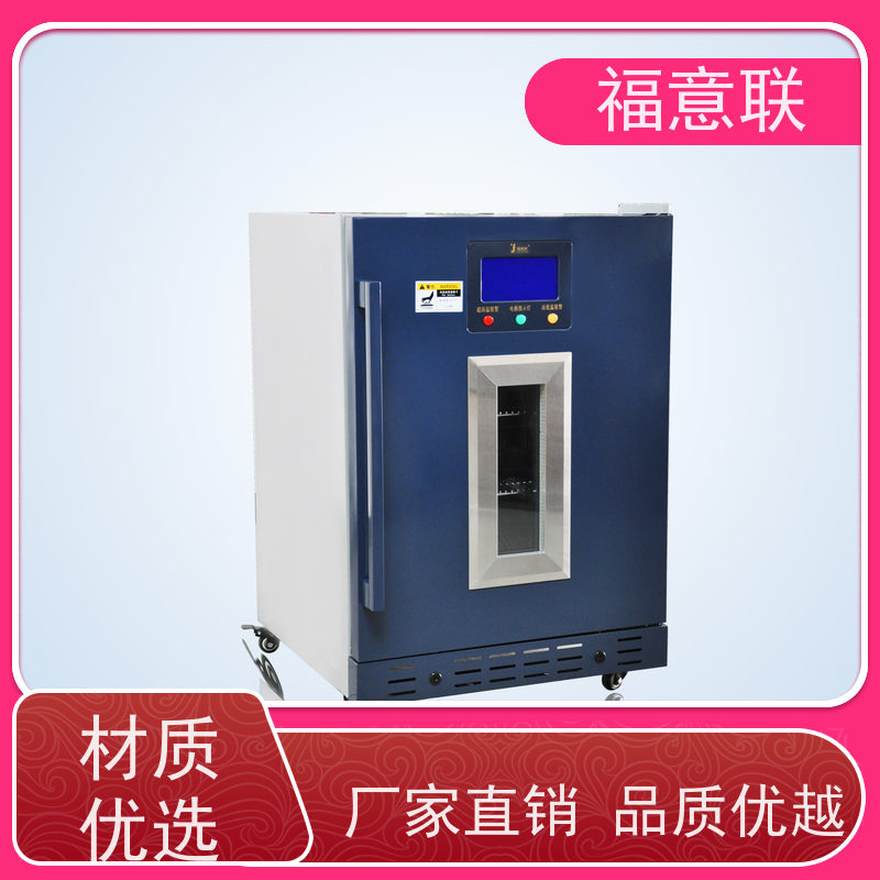 北 京福意联公司 0-30摄氏度 10~30度的冰箱 临床试验项目用 128L