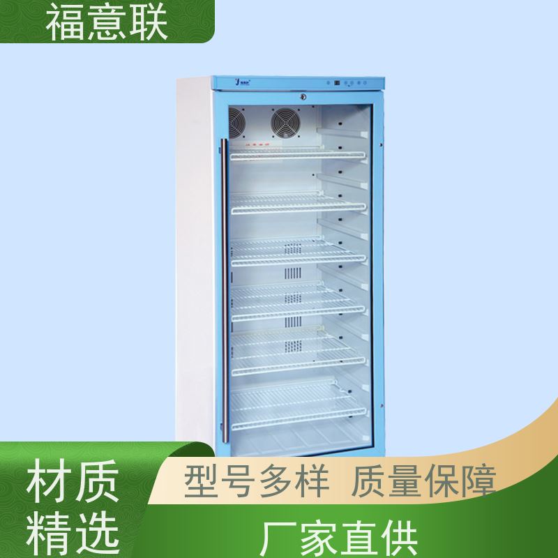 北 京福意联 2-8摄氏度 10-30度冷藏箱 临床试验中心用 280L