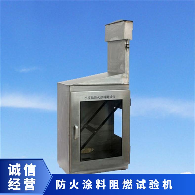 GB12441-2005标准 饰面型防火涂料测试仪小室法 希欧仪器 XU8558