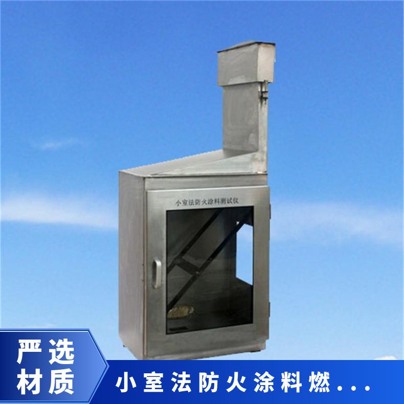 GB12441-2005标准 小室法防火涂料测试仪 希欧仪器 XU8558