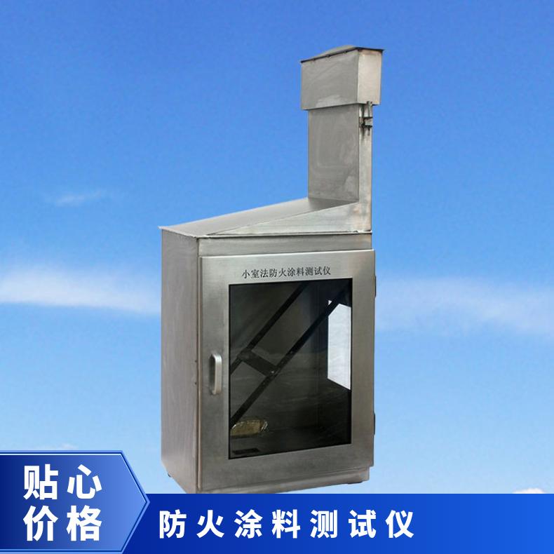 XU8558 饰面型防火涂料测试仪小室法 希欧仪器