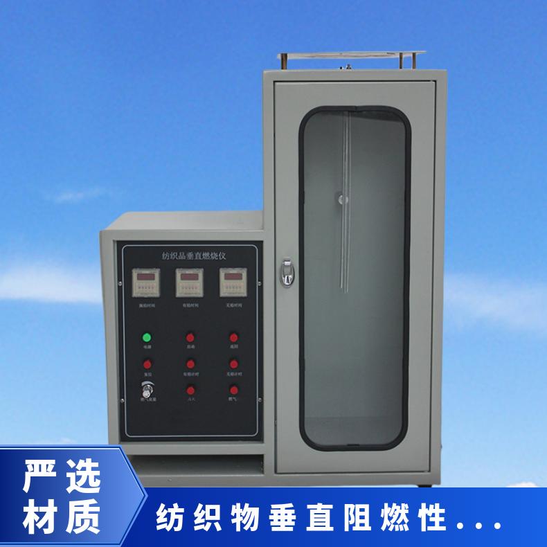 GB/T5455 纺织物垂直阻燃性能测试仪 XU8326 希欧仪器