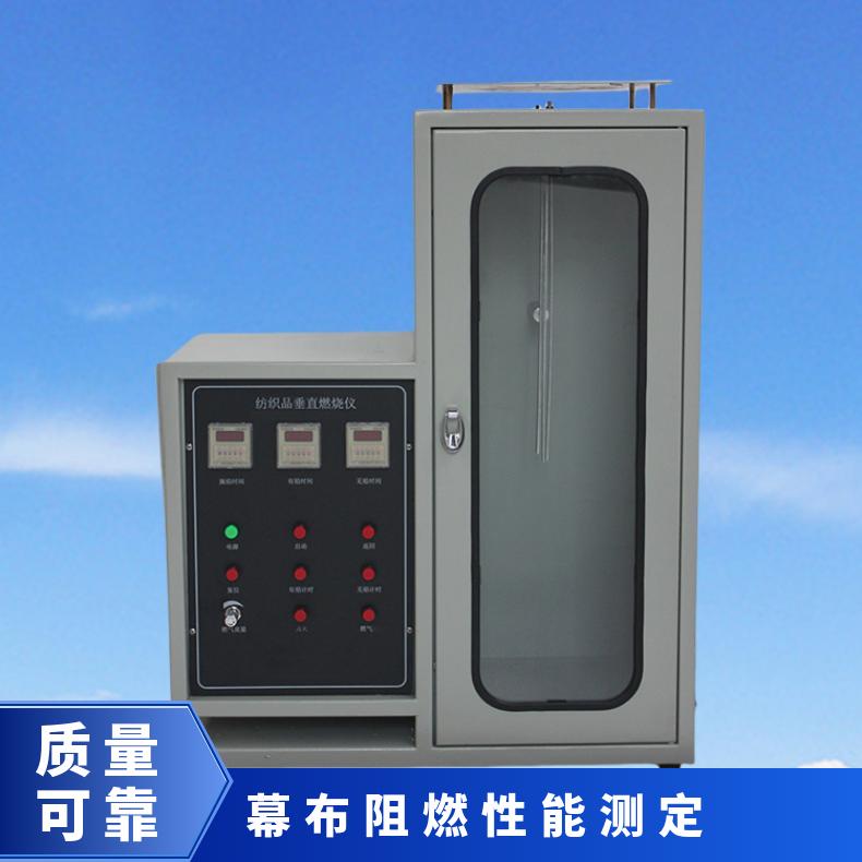 GB/T5455标准 纺织品垂直阻燃性能测试仪 窗帘和幕布测定