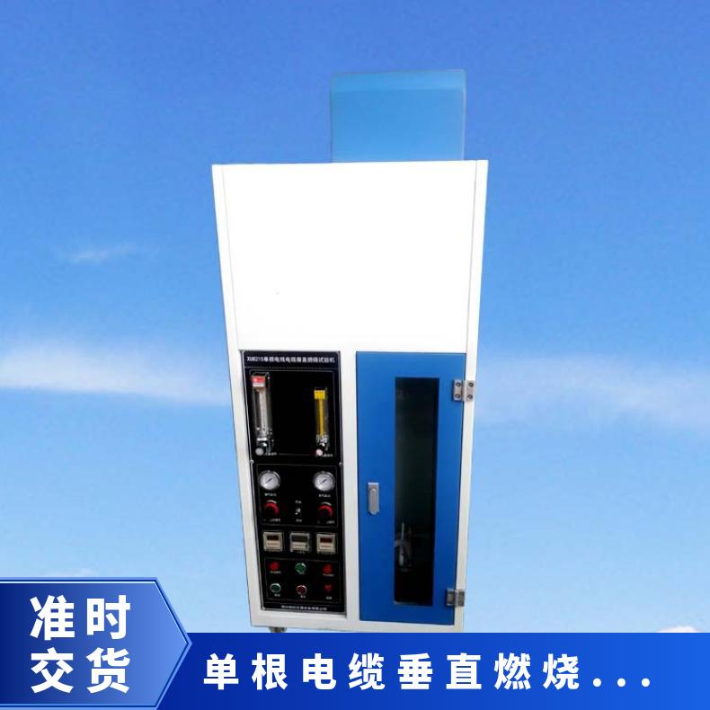 GB/T 18380单根电线电缆垂直燃烧试验机 希欧仪器 XU8215