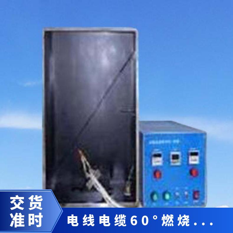 单根电线电缆倾斜燃烧试验机 线缆60度阻燃测试机 希欧XU8221