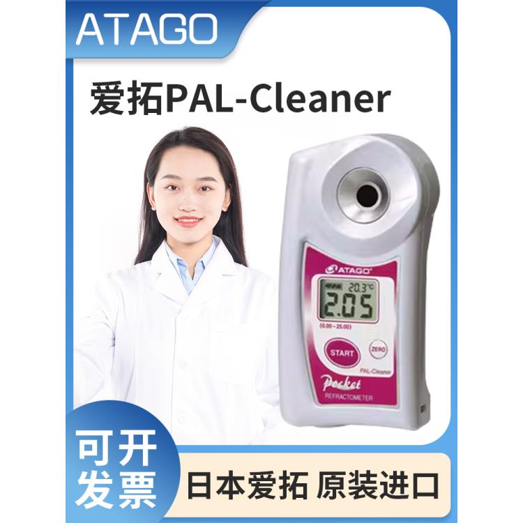 日本ATAGO爱拓PAL -Cleaner数显便携式清洗液浓度计工业助剂折射仪