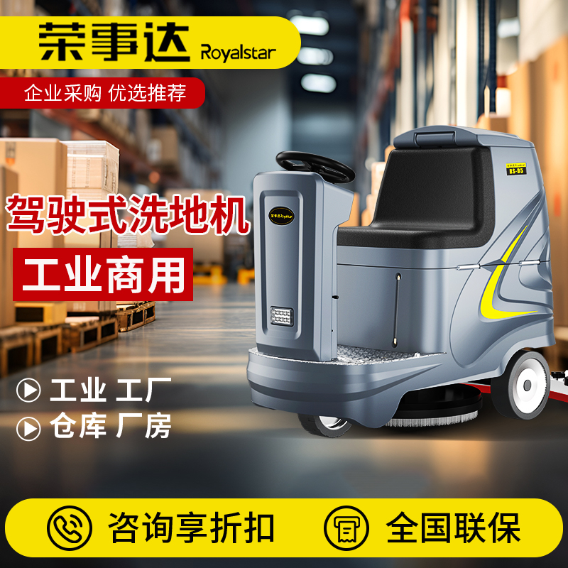 保洁专用清洗车 多功能洗地机 工厂车间 荣事达