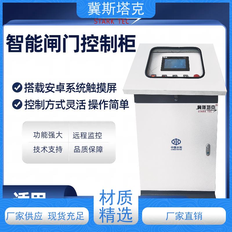 冀斯塔克STK-S19 灌区自动信息化 闸门泵站LCU控制柜 工农业物联网