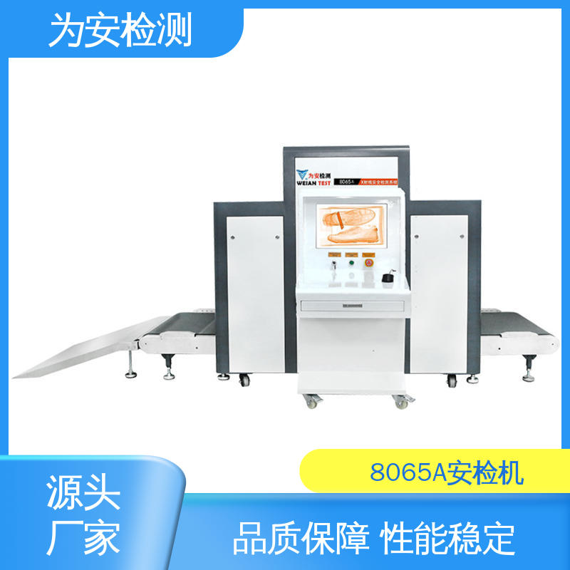 厂家供应 8065A x灯光安检机 包裹违禁品检测设备 高效数据处理