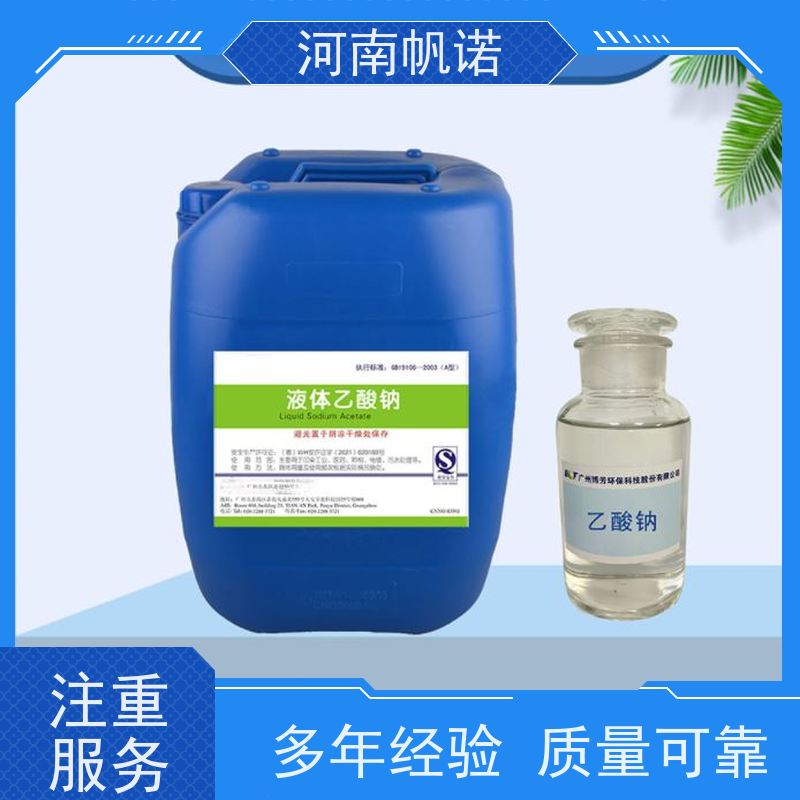 帆诺净水 公司 定制含量 乙酸钠溶液 污水处理药剂