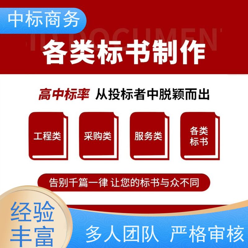 中标商务 四 川标书制作公司 实用性强 服务周到 提高其竞争力