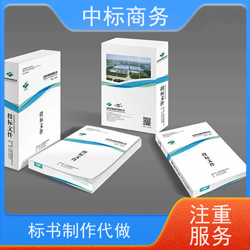 中标商务 成 都制作投标文件 图文并茂 及时响应 确保标书的质量和效果