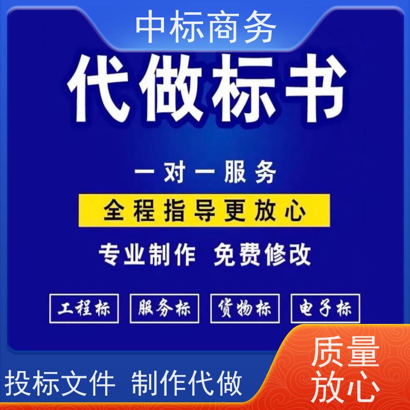 中标商务 四 川制作标书 严谨性强 结构清晰 为企业节省人力成本