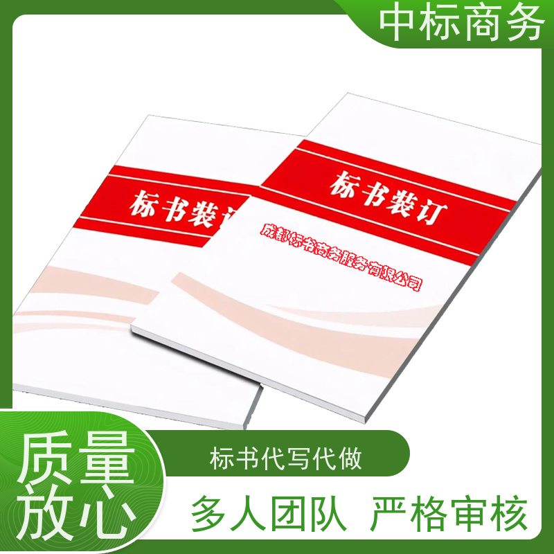 中标商务 成 都代做投标文件 内容完整 为客户提供良好的标书编写服务