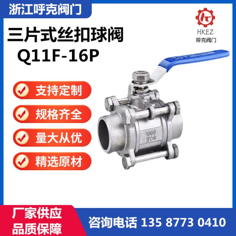 三片式丝扣球阀 大型 型号Q11F-16P 不锈钢 双向 常温 国标 内螺纹