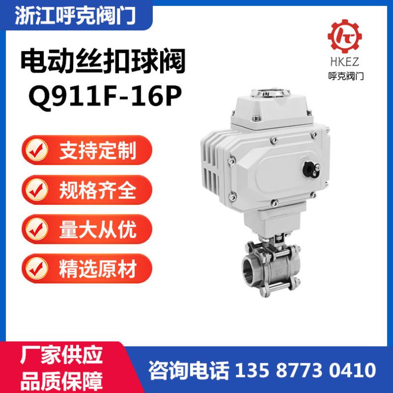电动不锈钢三片式丝扣球阀 Q911F-16P 螺纹 调节 开关型