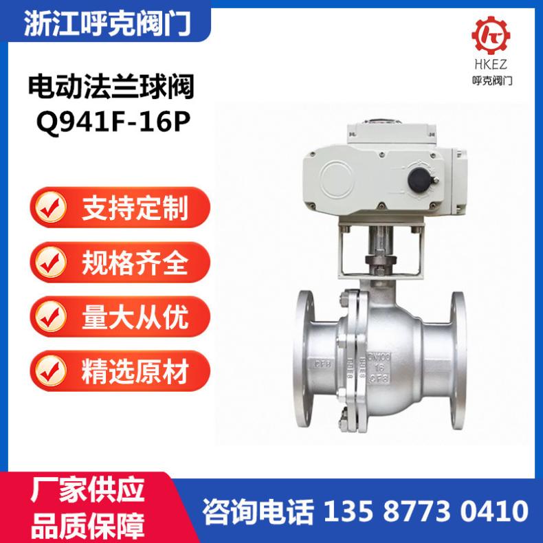 Q941F-16P电动法兰球阀 不锈钢耐高温调节型切断阀 化工耐腐蚀