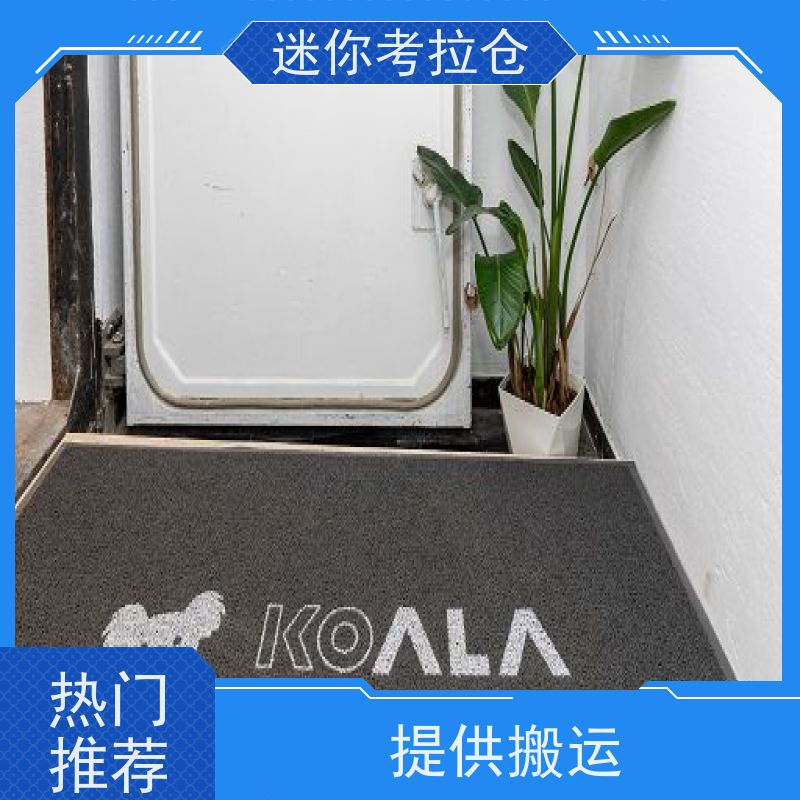 迷你考拉仓搬家储物仓库出租网随存随取深圳