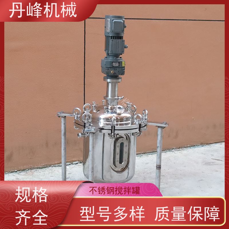 丹峰 非标定制不锈钢搅拌罐厂家专用反应罐溶液混合罐