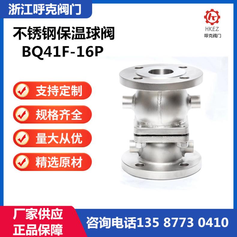 不锈钢304法兰夹套保温球阀BQ41F-16P一体式高温沥青导热油