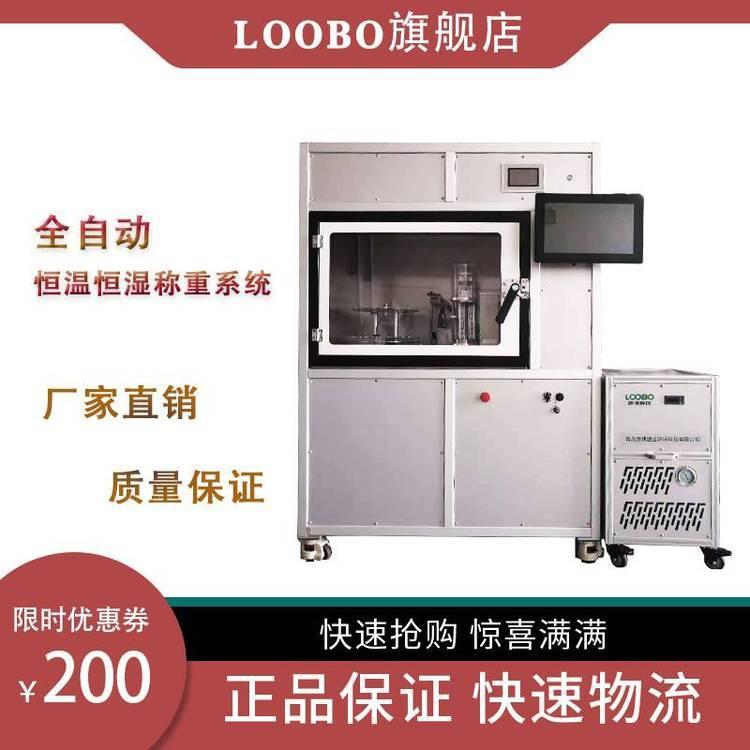 实验室用 路博环保 LB-510全自动恒温恒湿称重系统