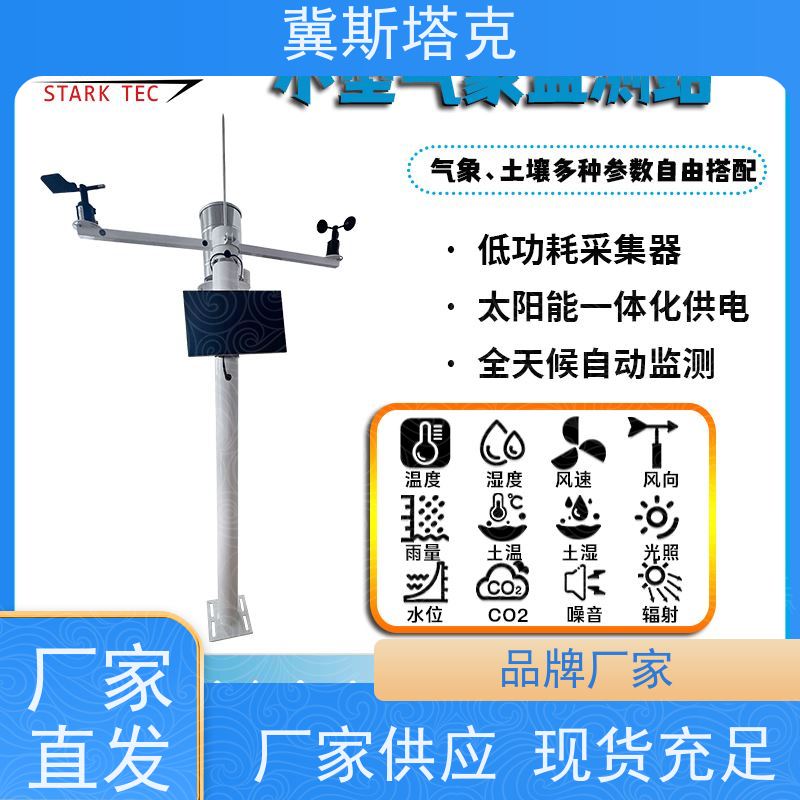 冀斯塔克 雨量温湿风速监测 自动气象站 自护研发