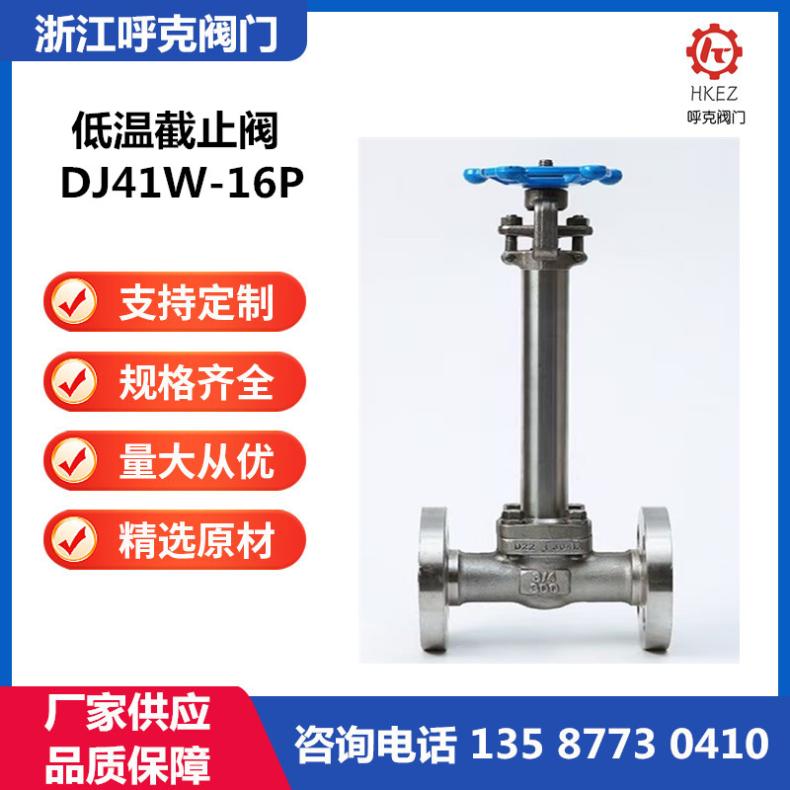 呼克阀门 液氮低温阀 -196度深冷阀 DJ41W-16P 不锈钢低温截止阀