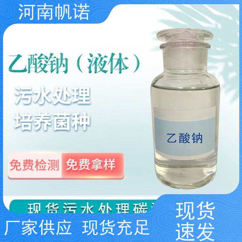 帆诺净水 批发 国标含量 工业级乙酸钠 印染组织助剂