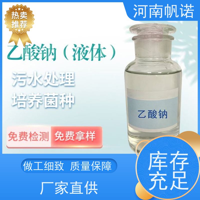 帆诺净水 批发 华中地区 微生物营养液 工业级乙酸钠
