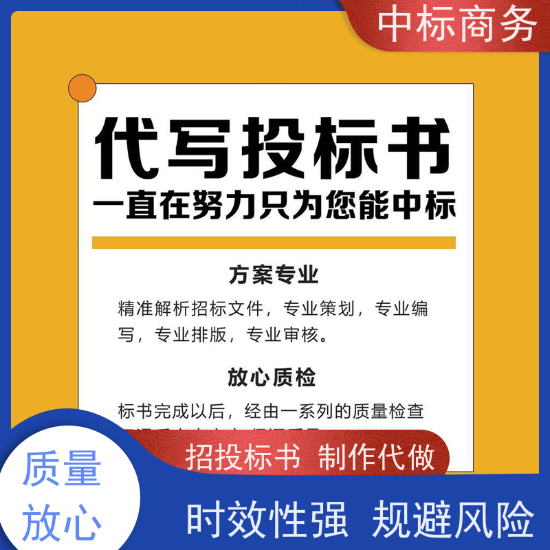 中标商务 四 川代做制作标书 安全保密 快捷方便 一对一服务 满意为止