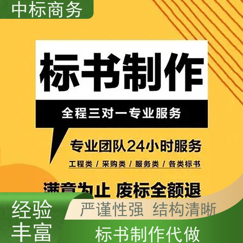 中标商务 成 都投标文件代做制作 优秀的排版设计 为客户量身定制