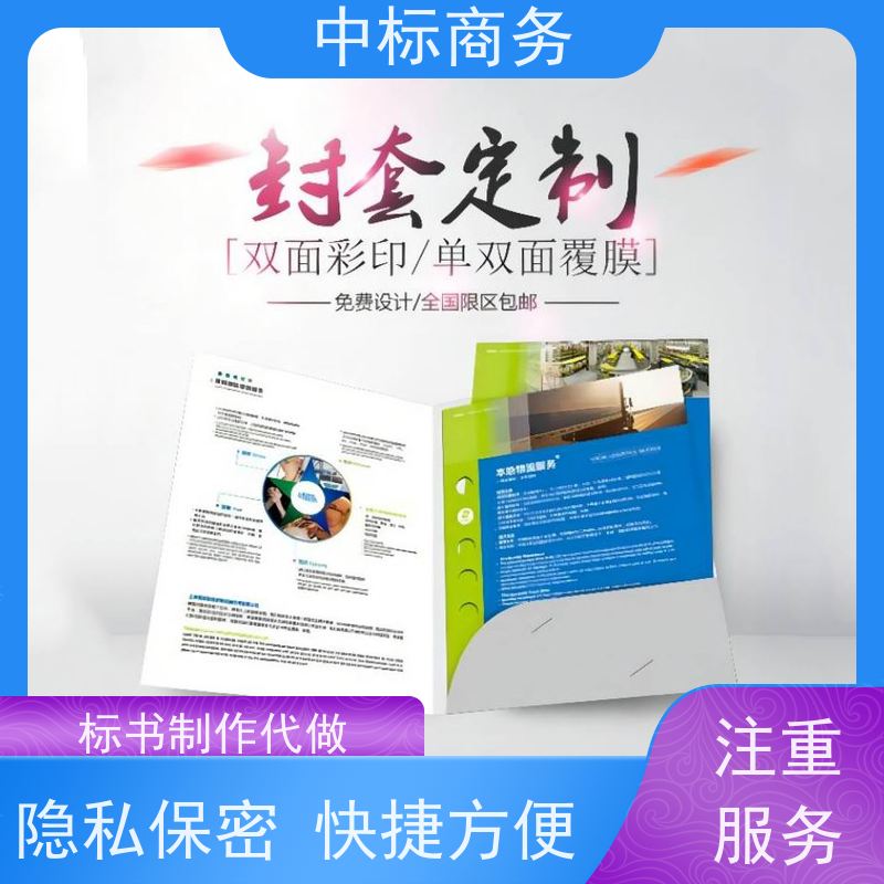 中标商务 成 都制作代做投标标书 图文并茂 及时响应 提高其竞争力