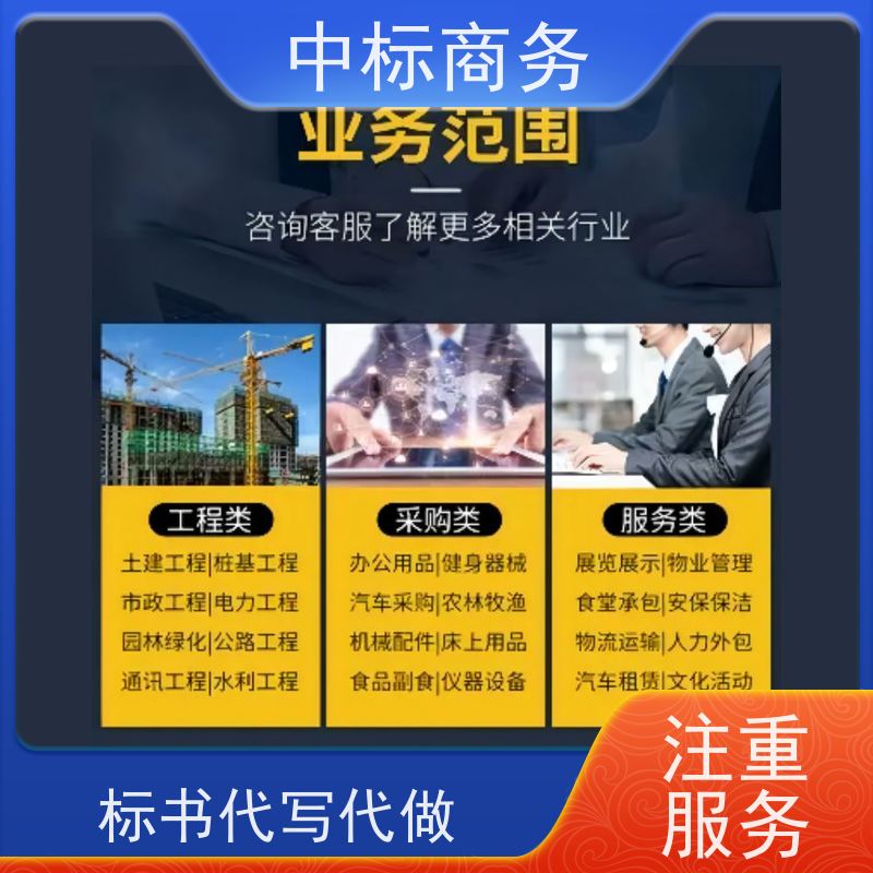 中标商务 四 川制作代做投标文件 内容完整 确保标书的质量和效果