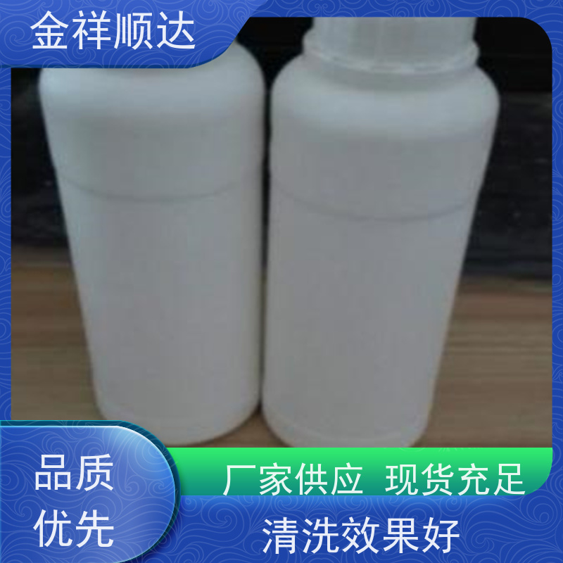 金祥顺达 电镀前处理 去除水垢、污垢等 工业脱脂剂 玻璃清洗剂