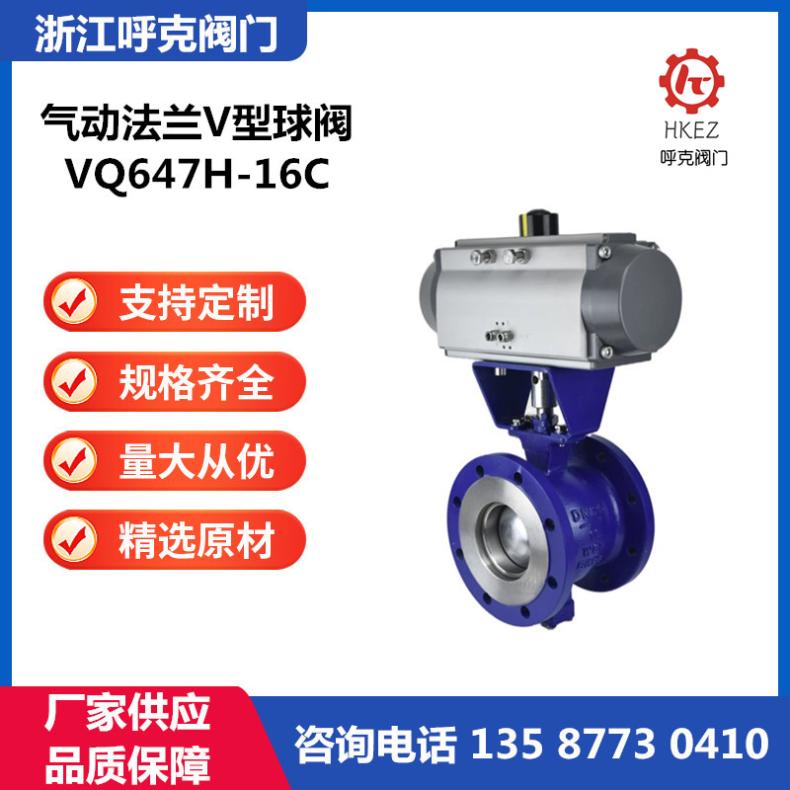 气动V型球阀VQ647H耐磨浆液颗粒蒸汽法兰切断阀不锈钢比例调节阀