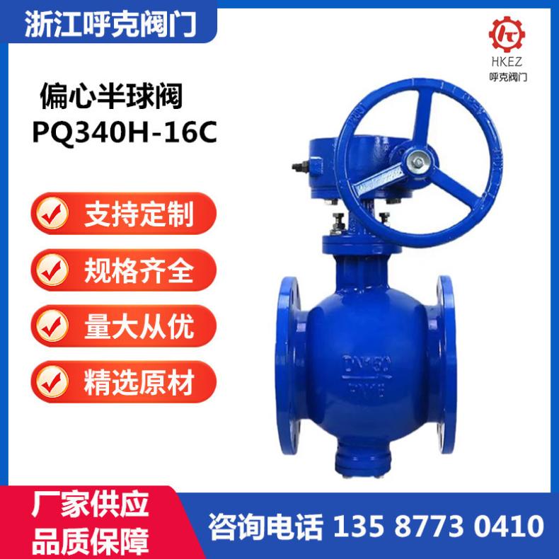 偏心半球阀 PQ340H-16C 耐磨煤灰纸浆颗粒蒸汽气动电动