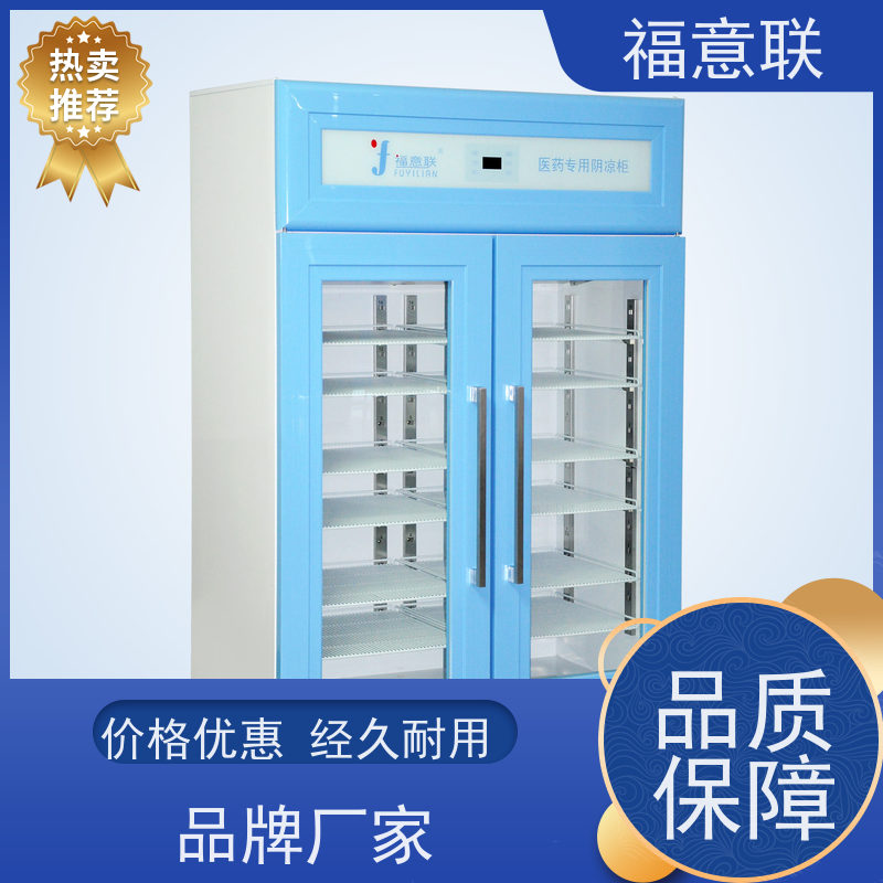 福意联医疗公司 10-30度 15-25度阴凉柜 临床试验项目用 150L
