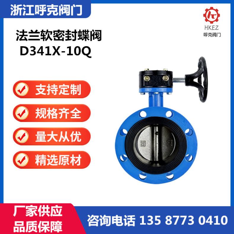 手动法兰软密封蝶阀 铸钢 不锈钢 常温 直通式 国标 D341X-10Q