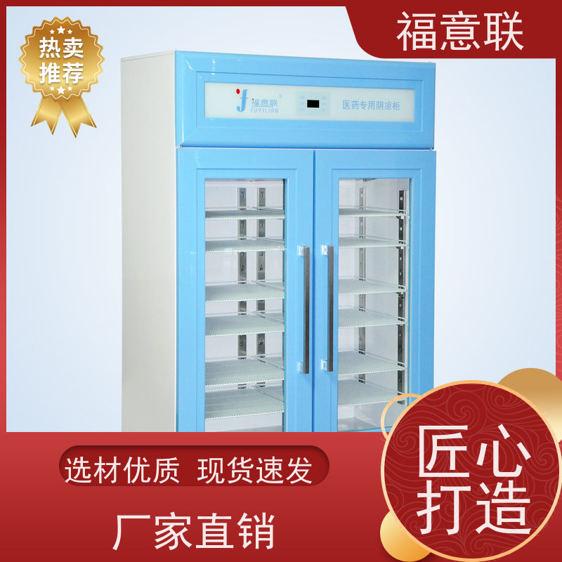 福意联医疗公司 8-20度 15-25度阴凉柜 药厂用 430L