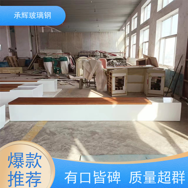 承辉 玻璃钢树池围凳 安装方便成本低 规格齐全