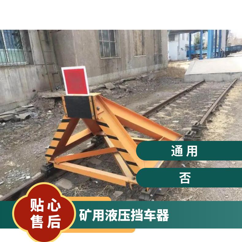 盛诺 矿用液压挡车器 固定框架式 制动力大 滑动挡车工具