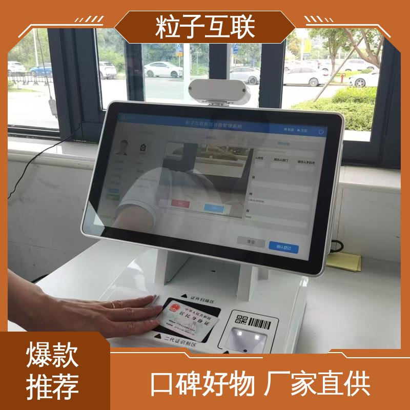 粒子互联 数据安全 国产 来访预约邀请 桌面访客机