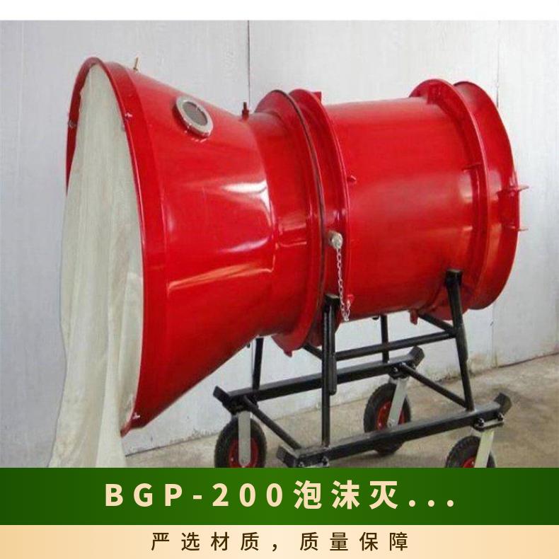 BGP-400煤矿用高倍数泡沫灭火装置 耗水量20L/min