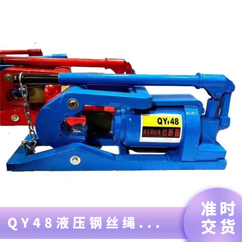 QY48液压钢丝绳切断器 卧式结构活塞进程≥60mm